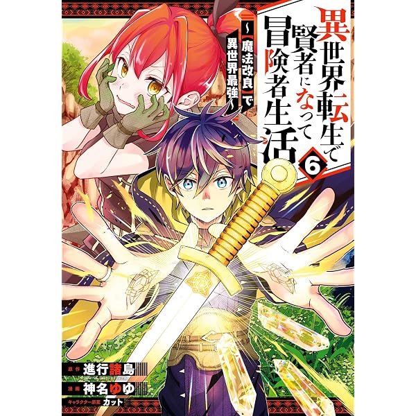 Amazon.co.jp: 異世界転生で賢者になって冒険者生活 ～【魔法改良】で